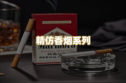精仿香烟系列