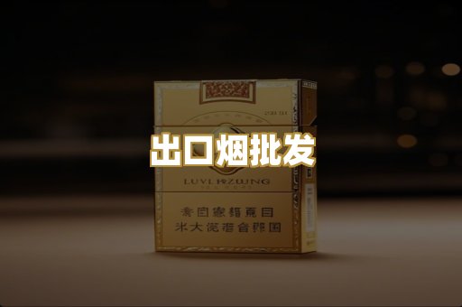 出口烟批发